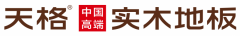 天格地板：始于发现臻于引领的实木地板的专研